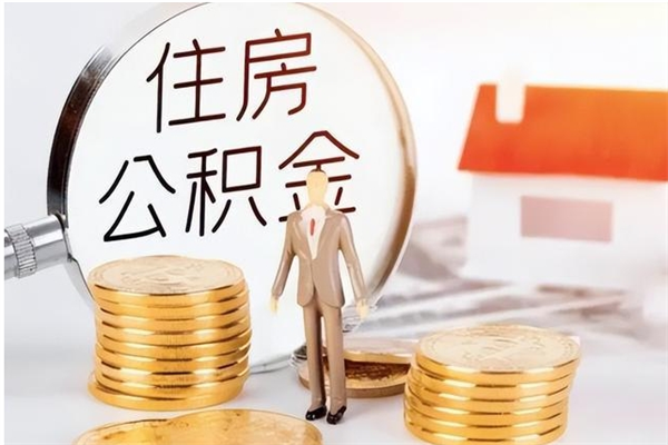 滑县离职证明怎么取公积金（2020离职证明能提取公积金吗）