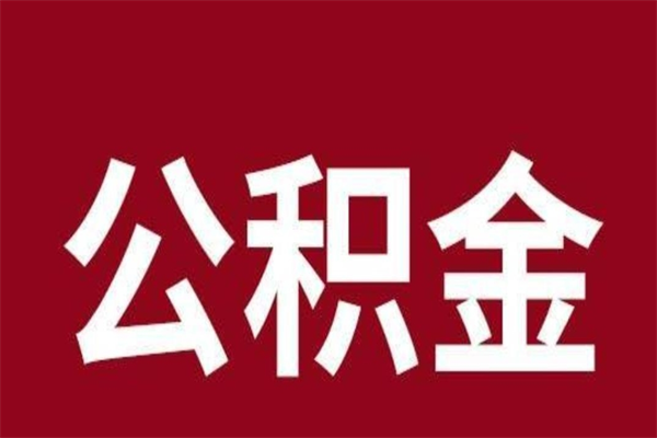 滑县个人封存公积金怎么取出来（个人封存的公积金怎么提取）