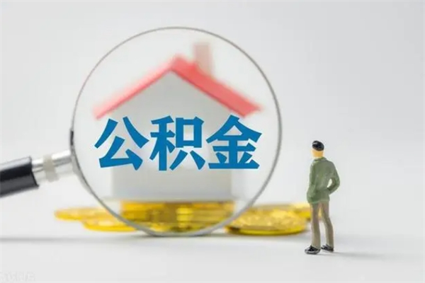 滑县查一下住房公积金怎么领取（快速查询住房公积金）