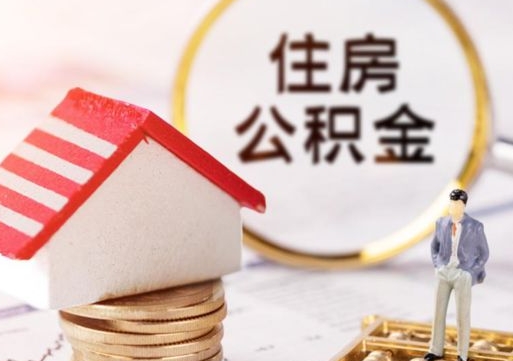 滑县封存多年的公积金怎么提（住房公积金封存多年怎么取出）