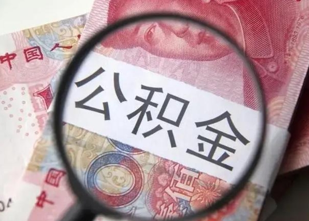 滑县离职封存的公积金怎么提（离职后公积金封存怎么取）