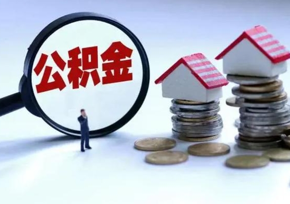 滑县离职领取住房公积金（离职了怎样领取公积金）