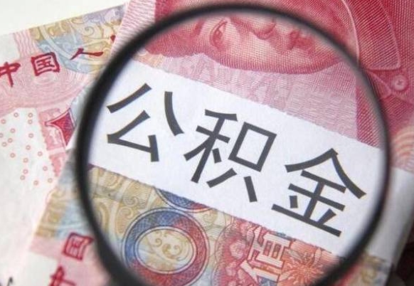 滑县公积金代取（公积金代取条件）