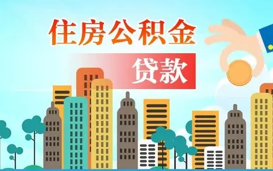 滑县省直公积金封存怎么取出来（省直公积金封存了还可以贷款吗）