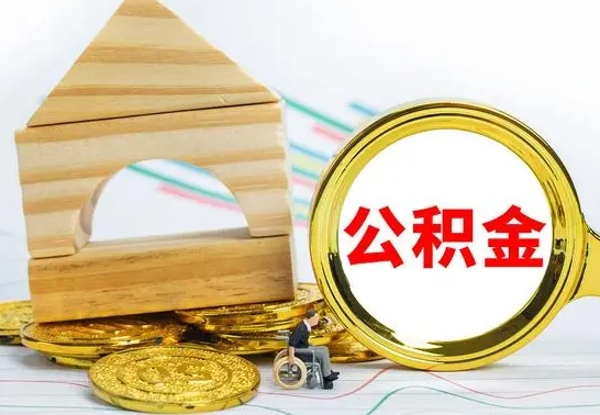 滑县公积金代取（公积金代取条件）