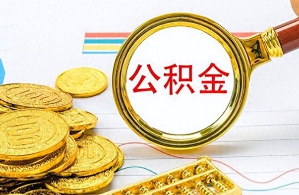 滑县离职了如何取公积金（离职了如何取出公积金）